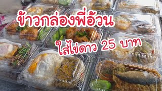 ข้าวกล่องพี่อ้วน ใส่ไข่ดาว 25 บาท Bangkok Street Food