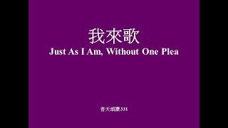 我來歌 伴奏 Just As I Am, Without One Plea Instrument