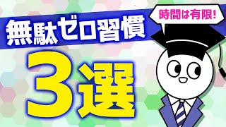 賢い人がやっている無駄な時間をゼロにする習慣