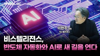 비스텔리젼스, 반도체·디스플레이 후공정 자동화 및 AI 기반 제조 혁신 솔루션 전략을 갖추다