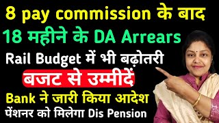 18 महीने DA/DR arrears भुगतान!, बजट से पहले घोषणा!,18 months da arrears latest news,18 month da