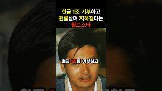 1조 기부하고 원룸살고 지하철탄다