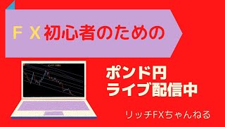 【FXライブ】「ポンド円の見通し」FX初心者さん・初見さん、大歓迎！ 相場の未来が分かるチャネルライン（垂れ流し配信）