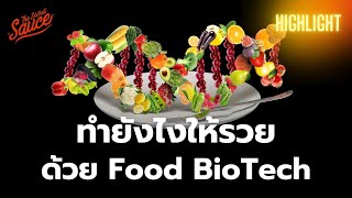 ธุรกิจไทยจะคว้าโอกาสจาก Food BioTech ได้อย่างไร | Secret Science Highlight