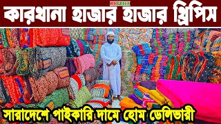 থ্রি পিস হাজার হাজর কালেকশন পাইকারি three piece wholesale market ডাইরেক্ট থ্রিপিস ফ্যাক্টরী bdprice