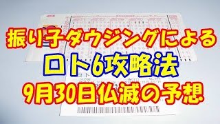 ロト6攻略法　振り子ダウジングによるロト6攻略法　9月30日のロト6の数字予想