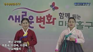 제11회 신임간부취임식 및 축하공연/예당 국악원(최효숙,이경숙,이경옥)-민요메들리/2024.12.6/모범청소년장학금전달/에버문화교류봉사단/에버기획