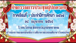 ประชุมผู้ปกครอง 1/2564 โรงเรียนเชียงขวัญพิทยาคม