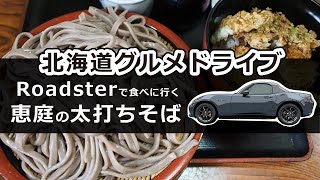 北海道ドライブ蕎麦ランチ｜極太そばと山盛り天ぷらで満腹