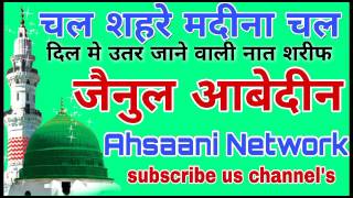 Chal shahar madina chal चल शहरे मदीना चल by Zainul abedin kanpuri new naat 2017