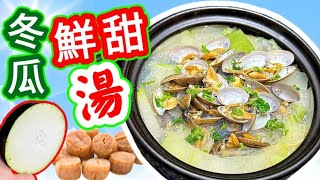 冬瓜花甲粉絲湯🔴Clams soup with winter melon and mung bean vermicelli