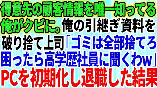 【スカッとする話】得意先の顧客情報を唯一知ってる俺がクビに。俺の引継ぎ資料を破り捨てた上司「お前から引き継ぐ必要はないw困ったら高学歴社員に聞くわ」俺「はい」→パソコンを初期化し即退職した結