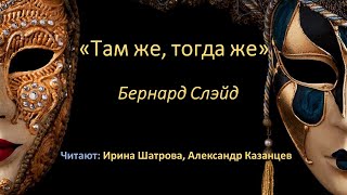 «Там же, тогда же» Б. Слэйд / Читка пьесы