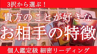 【細密すぎる💫】貴方のことが好きなお相手の特徴＆お気持ち😳を見ます【タロット占い＆ルノルマン占い🔮】