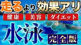 【完全版】走るより泳げ！ランニングより水泳が最強な効果は３つあります！