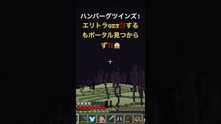 エンドから帰るには⁉️😱#小5 #minecraft #minecraftshorts #マイクラ #マインクラフト #shots #shorts #エンドシティ #エリトラ #エンドシップ