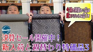 22年度決算セール開催中！今週はスペシャルな品/週替わり特価品3について 着物のお店 おべべほほほ/横浜元町