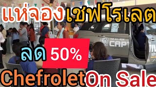 โชว์รูมแตก เชฟโรเลต ลด 50% Ep1.💥 Chefrolet On Sale THAILAND