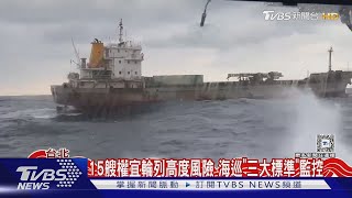 影子艦隊出沒! 外媒:台列52艘權宜輪黑名單｜TVBS新聞 @TVBSNEWS02