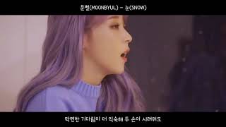 [MV/LYRICS] 문별(MOONBYUL) - 눈(SNOW) / 한국어,영어 가사(KOR,ENG LYRICS)