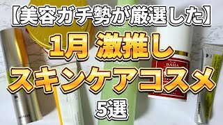 【激推しコスメ】スキンケアガチ勢が最近激推ししてる超優秀スキンケアコスメ5選！