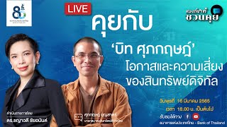 โอกาสและความเสี่ยงของสินทรัพย์ดิจิทัล | แบงก์ชาติชวนคุย