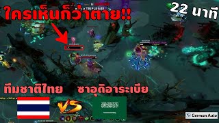 เส้นทางการแข่งDota2 ไทย VS ซาอุดิอาระเบีย | SAUDI-THAI ESPORTS