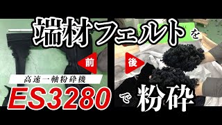 破砕テスト　フェルトをφ20mmに粉砕　高速一軸粉砕機　ES3280F