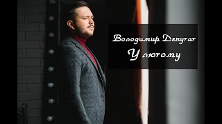 Володимир Депутат - У лютому (lyric video)