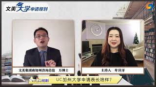 美国大学申请： 干货！UC加州大学申请表长啥样？《文美大学申请规划》第31期