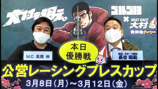 公営レーシングプレスカップ　優勝戦日　展望番組（報知予想）