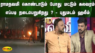 ராமநவமி கொண்டாடும் போது மட்டும் கலவரம் எப்படி நடைபெறுகிறது ? - புதுமடம் ஹலீம் | Yean Endra Kelvi