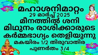 മഹാ ശനിമാറ്റം  മിഥുനം രാശിക്കാരുടെ കർമ്മഭാഗ്യം ഉണർന്നെഴുന്നേൽക്കും  @cometvision