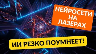 ЛАЗЕРНЫЙ ЧИП СДЕЛАЕТ ИИ ЕЩЕ УМНЕЕ и другие техно-новости