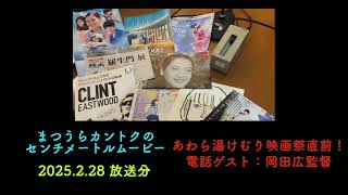 2025.2.28 あわら湯けむり映画祭直前！電話ゲスト：岡田広監督