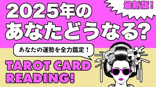 タロット占い・運勢⚠️2025年のあなたの運勢ズバリ占います😎🪺色んな方面からあなた様を深掘りします🦸‍♀️✨見た時がタイミング