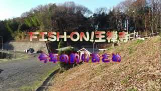 2012 釣りおさめ＆今年最後の講習「FISH-ON!王禅寺」さん