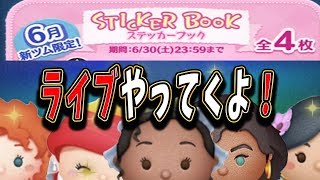 【ツムツム】６月のステッカーブックやってくよ！