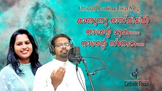 Krooshakum Meshayil Christian Devotional Cover Song II Fr.Sinto II Anna Tressa II Catholic Focus