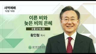 [12/18/2021] 아침QT | 이른 비와 늦은 비의 은혜 | 요엘 2:18-32 | 황인철 목사