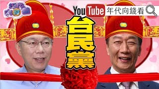 獨!柯文哲、郭台銘、王金平合作?!蔣渭水後代不滿被消費?林昶佐退黨!時代力量分家?【年代向錢看】190801