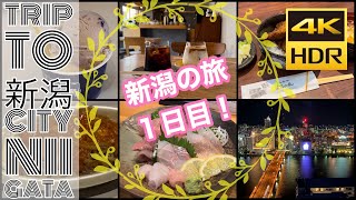 【#新潟の旅 】2泊3日の旅 １日目 #新潟市内 を堪能！めちゃくちゃ楽しかった！