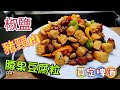 〈職人吹水〉椒鹽腰果豆腐豬頸肉/椒鹽三寶/夏季必食送啤酒一流/4k編碼復刻製作/@Singsingkitchen