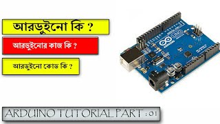 Arduino tutorial part : 01। আরডুইনো কি,কিভাবে ব্যবহার করবেন,আরডুইনো কোড কি। Tech Mania