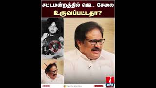 சட்டமன்றத்தில் ஜெ., சேலை உருவி அவமானப்படுத்தப்பட்டாரா? - Thirunavukkarasar MP | Jayalalitha Attacked