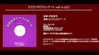 米子 - 多田武彦 - 男声合唱組曲　在りし日の歌