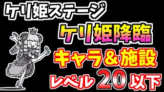 【にゃんこ大戦争】ケリ姫ステージ（ケリ姫降臨！）を低レベル無課金キャラで簡単攻略！【The Battle Cats】