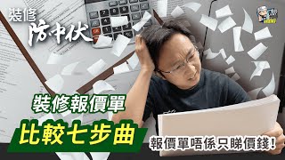 【裝修學院】裝修報價單比較七步曲，報價單唔係只睇價錢！| 裝修報價 | 裝修 | 裝修顧問 | 家居維修 | 室內設計 | 裝修佬 HKDecoman