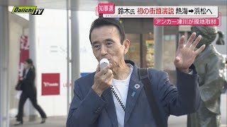 【知事選】鈴木 前浜松市長が出馬表明後初の街頭演説…｢every.しずおか｣津川アンカーが現場取材（静岡）