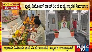 ಇಂದು ಹಿರಿಯ ನಟಿ ದಿ.ಲೀಲಾವತಿ ಸ್ಮಾರಕ ಉದ್ಘಾಟನೆ | | Leelavathi Memorial Inauguration Today | Public TV